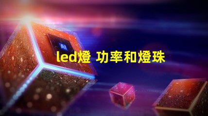 led燈 功率和燈珠數量